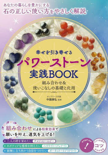 幸せを引き寄せるパワーストーン実践BOOK 組み合わせ&使いこなしの基礎と応用[本/雑誌] (コツがわかる本) / 中園康弘/監修