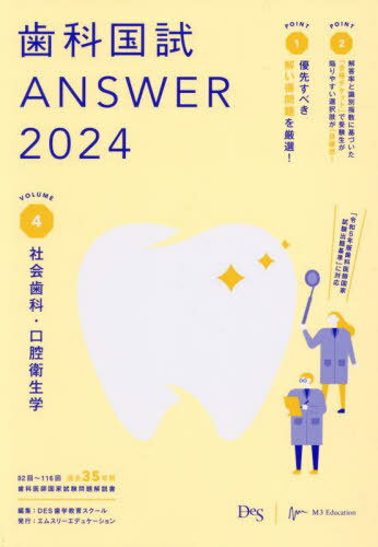 ご注文前に必ずご確認ください＜商品説明＞「令和5年版歯科医師国家試験出題基準」に対応。82回〜116回、過去35年間歯科医師国家試験問題解説書。＜収録内容＞1 歯科保健医療総論1(保健医療論)(健康・疾病・障害の概念保健・医療・福祉・介護関係法規 ほか)2 歯科保健医療総論2(健康管理・増進と予防)(健康の保持・増進と予防母子保健、母子歯科保健 ほか)3 歯科疾患の予防・管理(齲蝕の予防・管理歯周病の予防・管理 ほか)4 必修の基本的事項(医の倫理と歯科医師のプロフェッショナリズム社会と歯科医療 ほか)＜商品詳細＞商品番号：NEOBK-2871282DES Shigaku Kyoiku School / Henshu / Shika Koku Tameshi ANSWER 2024 VOLUME 4メディア：本/雑誌発売日：2023/06JAN：9784863995444歯科国試ANSWER 2024VOLUME4[本/雑誌] / DES歯学教育スクール/編集2023/06発売