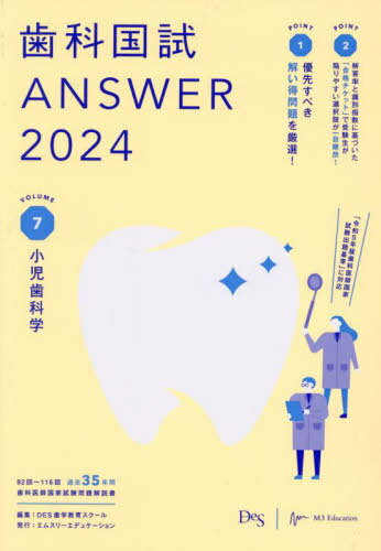 ご注文前に必ずご確認ください＜商品説明＞「令和5年版歯科医師国家試験出題基準」に対応。82回〜116回、過去35年間歯科医師国家試験問題解説書。＜収録内容＞1 小児歯科学(総論診査・診断・治療)＜商品詳細＞商品番号：NEOBK-2871283DES Shigaku Kyoiku School / Henshu / Shika Koku Tameshi ANSWER 2024 VOLUME 7メディア：本/雑誌重量：600g発売日：2023/06JAN：9784863995475歯科国試ANSWER 2024VOLUME7[本/雑誌] / DES歯学教育スクール/編集2023/06発売