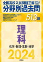 全国高校入試問題正解分野別過去問513題理科 化学・物理・生物・地学 2024年受験用 / 旺文社