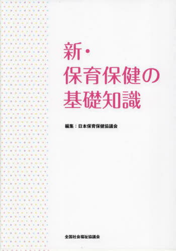 新・保育保健の基礎知識[本/雑誌] / 日本保育保健協議会/編集