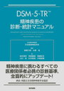 DSM-5-TR精神疾患の診断・統計マニュアル / 原タイトル:Diagnostic and Statistical Manual of Mental Disorders 原著第5版の翻訳 / AmericanPsychiatricAssociation/〔編〕 日本精神神経学会/日本語版用語監修 高橋三郎/監訳 大野裕/監訳 染矢俊幸/訳 神庭重信/訳