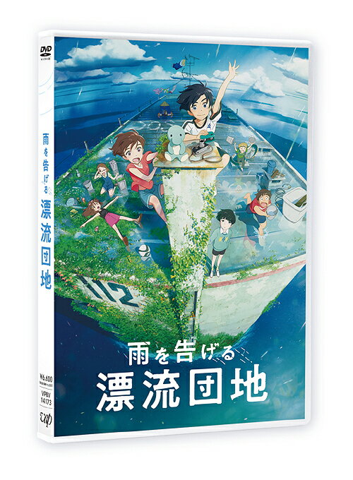 雨を告げる漂流団地[DVD] / アニメ