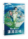 ご注文前に必ずご確認ください＜商品説明＞スタジオコロリドが贈る長編アニメーション映画第3弾『雨を告げる漂流団地』。現実からファンタジー世界に観客を連れていく映像手法と、親しみやすいビジュアルで、スタジオコロリドらしい瑞々しさと勢いのある映画となっている。監督を務めるのは、33歳の若さで長編映画二作目となる石田祐康。 ——まるで姉弟のように育った幼なじみの航祐と夏芽。小学6年生になった二人は、航祐の祖父・安次の他界をきっかけにギクシャクしはじめた。夏休みのある日、航祐はクラスメイトとともに取り壊しの進む「おばけ団地」に忍び込む。その団地は、航祐と夏芽が育った思い出の家。航祐はそこで思いがけず夏芽と遭遇し、謎の少年・のっぽの存在について聞かされる。すると、突然不思議な現象に巻き込まれ——気づくとそこは、あたり一面の大海原。航祐たちを乗せ、団地は謎の海を漂流する。はじめてのサバイバル生活。力を合わせる子どもたち。泣いたりケンカしたり、仲直りしたり? 果たして元の世界へ戻れるのか? ひと夏の別れの旅がはじまる—。 スペシャルブックレット封入。＜収録内容＞雨を告げる漂流団地＜アーティスト／キャスト＞田村睦心(演奏者)　瀬戸麻沙美(演奏者)　村瀬歩(演奏者)　山下大輝(演奏者)　小林由美子(演奏者)　水瀬いのり(演奏者)　石田祐康(演奏者)　阿部海太郎(演奏者)　花澤香菜(演奏者)＜商品詳細＞商品番号：VPBV-14173Animation / Drifting Home (Ame Wo Tsugeru Hyoryu Danchi)メディア：DVD収録時間：119分リージョン：2カラー：カラー発売日：2023/09/20JAN：4988021141734雨を告げる漂流団地[DVD] / アニメ2023/09/20発売