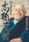 猛き黄金の国 高橋是清[本/雑誌] (ヤングジャンプコミックス) (コミックス) / 本宮ひろ志/著