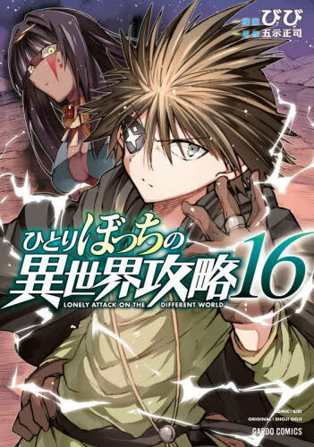 ご注文前に必ずご確認ください＜商品説明＞シリーズ累計250万部突破！（紙＋電子）ぼっちがかっこよくて何が悪い！王国を揺るがす事件の裏で暗躍し続けてきた『教国』がオムイに侵攻!連続する人工スタンピードに第二の迷宮皇まで投入され遥は大ピンチに…「これが俺の新たな武器《スタイル》だ！」覚悟とともに放つ切り札は、大戦争を終わらせられるのか!?“ぼっち”のHARDモード冒険譚、第16幕。その力でピンチを覆せ！＜商品詳細＞商品番号：NEOBK-2863945Bibi Goji Shoji / Hitoribotchi no Isekai Koryaku 16 (Gardo Comics)メディア：本/雑誌重量：280g発売日：2023/06JAN：9784824005403ひとりぼっちの異世界攻略[本/雑誌] 16 (ガルドコミックス) (コミックス) / びび/漫画 五示正司/原作2023/06発売