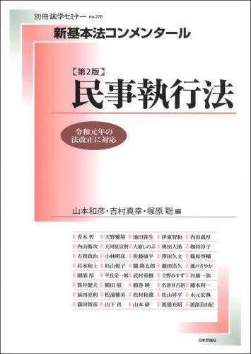 新基本法コンメンタール民事執行法[本/雑誌] (別冊法学セミナー) / 山本和彦/編 吉村真幸/編 塚原聡/編 青木哲/〔ほか執筆〕