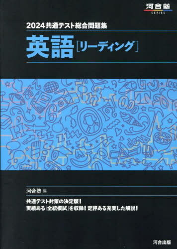 2024 共通テスト総合問題集[本/雑誌] 英語〈リーディング〉 (河合塾SERIES) / 河合塾英語科/編のサムネイル
