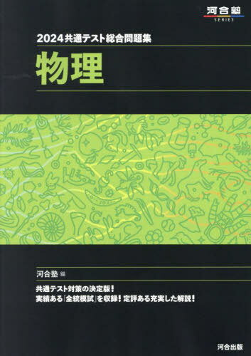 2024 共通テスト総合問題集 本/雑誌 物理 (河合塾SERIES) / 河合塾物理科/編