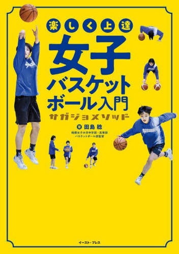 楽しく上達女子バスケットボール入門 サガジョメソッド[本/雑誌] / 田島稔/著