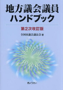 地方議会議員ハンドブック[本/雑誌] / 全国市議会議長会/著