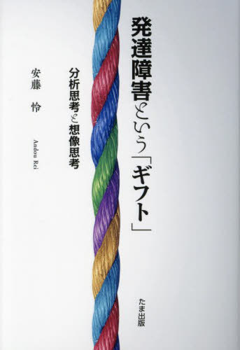 発達障害という ギフト 分析思考と想像思考[本/雑誌] / 安藤怜/著