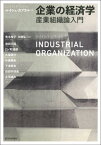 企業の経済学 産業組織論入門 / 原タイトル:INTRODUCTION TO INDUSTRIAL ORGANIZATION 原著第2版の翻訳[本/雑誌] / ルイシュ・カブラル/著 青木玲子/監訳 大橋弘/監訳 池田大起/〔ほか〕訳