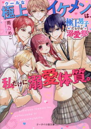 クールな極上イケメンは、私だけに溺愛体質。 極上男子だらけの溺愛祭![本/雑誌] (ケータイ小説文庫 あ21-10 野いちご) / 雨乃めこ/著