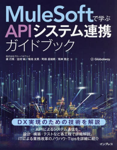 MuleSoftで学ぶAPIシステム連携ガイドブック[本/雑誌] / 梁行秀/著 庄村純/著 菊池太昊/著 町田昌旭朗/著 見神寛之/著