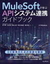 MuleSoftで学ぶAPIシステム連携ガイドブック 本/雑誌 / 梁行秀/著 庄村純/著 菊池太昊/著 町田昌旭朗/著 見神寛之/著