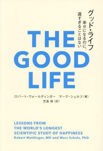 グッド・ライフ 幸せになるのに、遅すぎることはない / 原タイトル:THE GOOD LIFE[本/雑誌] (&books) / ロバート・ウォールディンガー/著 マーク・シュルツ/著 児島修/訳