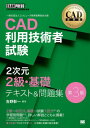 CAD利用技術者試験2次元2級・基礎テキスト&問題集 CAD利用技術者試験学習書[本/雑誌] (CAD教科書) / 吉野彰一/編著