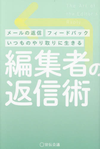編集者の返信術 メールの返信フィードバックいつものやり取りに生きる[本/雑誌] / 宣伝会議