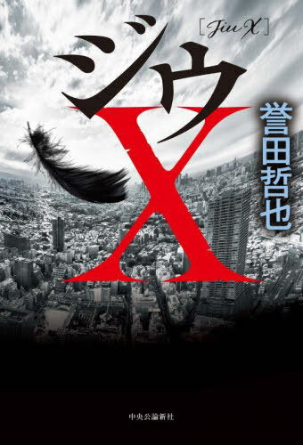ジウX[本/雑誌] / 誉田哲也/著のサムネイル