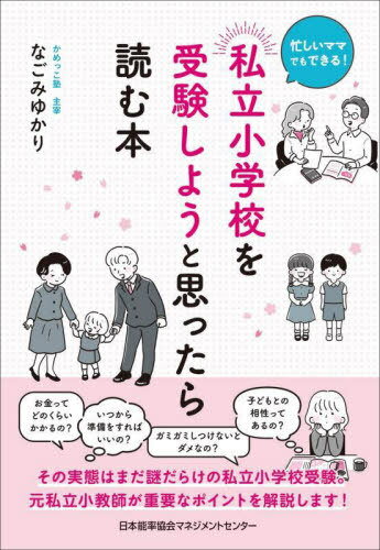 私立小学校を受験しようと思ったら読む本 忙しいママでもできる![本/雑誌] / なごみゆかり/著