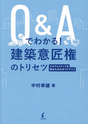 ご注文前に必ずご確認ください＜商品説明＞そもそも意匠権とは何なのか、という初歩的な知識から、実務上のトラブルにつながるリスクや、知っておきたい手続きなど、建築・不動産にかかわる人の気になる疑問を40の問いに整理。基本知識をまとめる基礎編と、実務上のノウハウを解説する実務編に分けて、専門家である弁理士が、対話形式で徹底的に解説します。＜収録内容＞1 基礎編(おさえておきたい!意匠権の基本大企業だけじゃない!意匠権のリスクとメリット)2 実務編(こんなときどうする?注意したい建築実務実践してみよう!意匠権の取得プロセス)＜アーティスト／キャスト＞中村幸雄(演奏者)＜商品詳細＞商品番号：NEOBK-2871994Nakamura Yukio / Cho / Q & a De Wakaru! Kenchiku Isho Ken No Tori Setsu Risk to Merit Wo Shiru Tame No Guidebookメディア：本/雑誌重量：500g発売日：2023/06JAN：9784761528539Q&Aでわかる!建築意匠権のトリセツ リスクとメリットを知るためのガイドブック[本/雑誌] / 中村幸雄/著2023/06発売