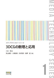 3DCGの数理と応用[本/雑誌] (メディアテクノロジーシリーズ) / 三谷純/編 高山健志/共著 土橋宜典/共著 向井智彦/共著 藤澤誠/共著