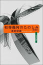 初等幾何のたのしみ 本/雑誌 / 清宮俊雄/著