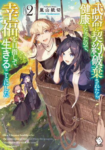 ご注文前に必ずご確認ください＜商品説明＞『人格を持った道具』との契約なしに一人でも膨大な魔力が使えるニコラは、ヴィネットの研究発表に同行し、魔法学園都市・デルヴィンにやってきた。魔法授業を見て回りながら、ニコラは自由に魔法研究を開始する。さらに彼はドワーフの少年技師・クロードと出会い、一緒に気球を作るのだった!ところが、街の有力研究者であるハロルド・レガスとその息子アルベルトが、ヴィネットの研究を捻り潰そうとし、ニコラ達の気球作りも邪魔し始める。一方、デルヴィンでは『呪い』と呼ばれる怪現象が起こり始めていた—。超病弱から一転して健康になった少年の、魔法研究と自由を楽しむ冒険譚!＜商品詳細＞商品番号：NEOBK-2872446Arashiyama Kamikiri / Cho / Buki Ni Keiyaku Haki Saretara Kenko Ni Nattanode Kofuku Wo Mezashite Ikiru Koto Ni Shita 2 (MF Books) [Light Novel]メディア：本/雑誌重量：390g発売日：2023/06JAN：9784046825599武器に契約破棄されたら健康になったので、幸福を目指して生きることにした 2[本/雑誌] (MFブックス) / 嵐山紙切/著2023/06発売