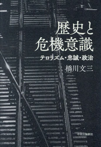 歴史と危機意識 テロリズム・忠誠・政治[本/雑誌] / 橋川文三/著