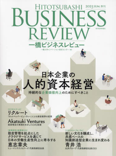 一橋ビジネスレビュー 71巻1号(2023年SUM.) / 一橋大学イノベーション研究センター/編