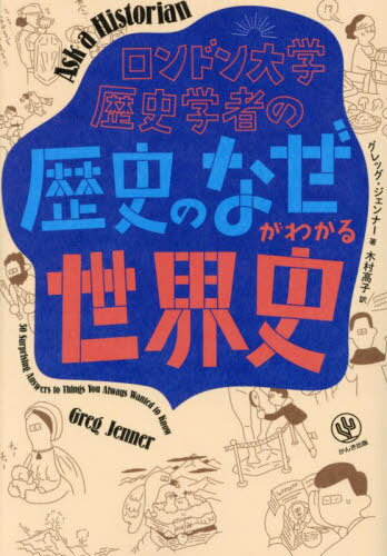 ロンドン大学歴史学者の「歴史のなぜ」がわかる世界史 / 原タイトル:ASK A HISTORIAN / グレッグ・ジェンナー/著 木村高子/訳