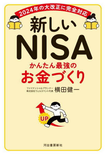 新しいNISAかんたん最強のお金づくり[本/雑誌] / 横田健一/著