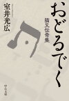 おどるでく 猫又伝奇集[本/雑誌] (中公文庫) / 室井光広/著