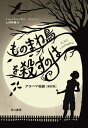 楽天ネオウィング 楽天市場店ものまね鳥を殺すのは アラバマ物語〈新訳版〉 / 原タイトル:TO KILL A MOCKINGBIRD[本/雑誌] / ハーパー・リー/著 上岡伸雄/訳