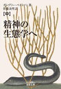 精神の生態学へ 中 / 原タイトル:STEPS TO AN ECOLOGY OF MIND 本/雑誌 (岩波文庫) / グレゴリー ベイトソン/著 佐藤良明/訳