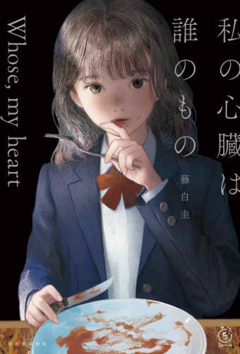 ご注文前に必ずご確認ください＜商品説明＞高校生の奏は想いを寄せる幼馴染・彩音と始まる高校生活に胸を弾ませていた。一方、かつて世間を震撼させた「新宿カッティング事件」を模倣したと思われる凄惨な殺人事件が続発し、二人の身にも危険が迫る。それは「ある日」を境に始まっていた恐ろしい計画によるものだった—。シリアルキラーと病弱な女子高生。交わるはずのない世界がつながり、禁忌に触れた時、明かされる衝撃の事実に恐怖が止まらない!＜商品詳細＞商品番号：NEOBK-2872975Fuji Haku Kei / Cho / Watashi No Shinzo Ha Dare No Mono (5 Fun Series +) [Light Novel]メディア：本/雑誌重量：390g発売日：2023/06JAN：9784309031132私の心臓は誰のもの[本/雑誌] (5分シリーズ+) / 藤白圭/著2023/06発売