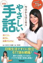 ご注文前に必ずご確認ください＜商品説明＞日常生活ですぐに役立つ、677語を網羅!誰かと会話したくなる!イマドキ単語・表現も満載!＜収録内容＞第1章 あいさつをしよう第2章 自己紹介をしよう第3章 好きなこと、嫌いなことについて話そう第4章 お出かけしよう第5章 仕事や学校について話そう第6章 健康について話す＜商品詳細＞商品番号：NEOBK-2872991Zennihon Roa Remmei / Kanshu / Kyo Kara Hajimeru Yasashi Shuwaメディア：本/雑誌重量：500g発売日：2023/06JAN：9784058020777今日からはじめるやさしい手話[本/雑誌] / 全日本ろうあ連盟/監修2023/06発売