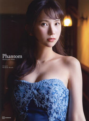 街山みほ 写真集 Phantom 本/雑誌 (単行本 ムック) / 西田幸樹