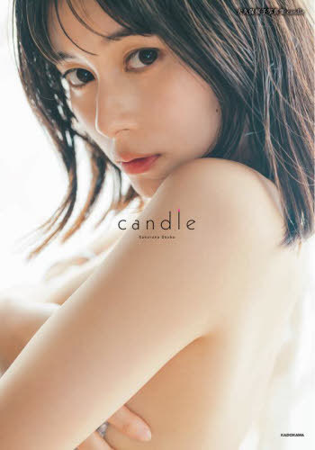 大久保桜子 写真集 candle[本/雑誌] (単行本・ムッ