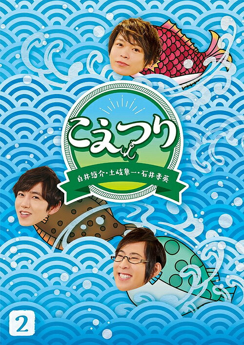 白井悠介・土岐隼一・石井孝英「こえつり」[Blu-ray] 2 / バラエティ