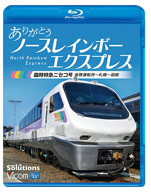 ご注文前に必ずご確認ください＜商品説明＞4月に現役引退したJR北海道のリゾート車両「ノースレインボーエクスプレス」の走りをノーカットで収録。2022年11月、キハ183系5200番台「臨時特急ニセコ号」に苗穂運転所から乗車し、回送運転で札幌へ。札幌からは小樽、長万部を経て函館に到着する。＜商品詳細＞商品番号：VB-6835Railroad / Arigato North Rainbow Express Rinji Tokkyu Niseko Go Naebo Untenjyo - Sapporo - Hakodateメディア：Blu-ray収録時間：350分リージョン：freeカラー：カラー発売日：2023/07/21JAN：4932323683539ありがとう ノースレインボーエクスプレス 臨時特急ニセコ号 苗穂運転所〜札幌〜函館[Blu-ray] / 鉄道2023/07/21発売