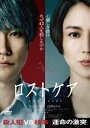 ご注文前に必ずご確認ください＜商品説明＞日本では、65歳以上の高齢者が人口の3割近くを占め、介護を巡る事件は後を絶たない。この問題に鋭く切り込んだ葉真中顕の第16回日本ミステリー文学大賞新人賞受賞作を、「こんな夜更けにバナナかよ 愛しき実話」、「そして、バトンは渡された」「老後の資金がありません!」の前田哲監督が映画化。誰からも慕われていた介護士でありながら、42人を殺めた殺人犯・斯波宗典役に松山ケンイチ。その彼を裁こうとする検事・大友秀美役に長澤まさみ。社会に絶望し、自らの信念に従って犯行を重ねる斯波と、法の名のもとに斯波を追い詰める大友の、互いの正義をかけた緊迫のバトルを初共演の二人が入魂の演技で繰り広げる。他に鈴鹿央士、坂井真紀、戸田菜穂、藤田弓子、柄本明といった実力派俳優が出演。現代社会に、家族のあり方と人の尊厳の意味を問いかける、衝撃と感動の社会派エンターテインメント。——早朝の民家で老人と訪問介護センターの所長の死体が発見された。捜査線上に浮かんだのは、センターで働く斯波宗典(松山ケンイチ)。だが、彼は介護家族に慕われる献身的な介護士だった。検事の大友秀美(長澤まさみ)は、斯波が勤めるその訪問介護センターが世話している老人の死亡率が異常に高く、彼が働き始めてからの自宅での死者が40人を超えることを突き止めた。真実を明らかにするため、斯波と対峙する大友。すると斯波は、自分がしたことは『殺人』ではなく、『救い』だと主張した。その告白に戸惑う大友。彼は何故多くの老人を殺めたのか?そして彼が言う『救い』の真意とは何なのか? 被害者の家族を調査するうちに、社会的なサポートでは賄いきれない、介護家族の厳しい現実を知る大友。そして彼女は、法の正義のもと斯波の信念と向き合っていく。＜収録内容＞ロストケア＜アーティスト／キャスト＞柄本明(演奏者)　長澤まさみ(演奏者)　鈴鹿央士(演奏者)　坂井真紀(演奏者)　戸田菜穂(演奏者)　前田哲(演奏者)　葉真中顕(演奏者)　松山ケンイチ(演奏者)　藤田弓子(演奏者)　原摩利彦(演奏者)＜商品詳細＞商品番号：DSTD-20808Japanese Movie / Lost Careメディア：DVD収録時間：114分リージョン：2カラー：カラー発売日：2023/08/02JAN：4988101223701ロストケア[DVD] / 邦画2023/08/02発売