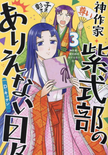 神作家・紫式部のありえない日々[本/雑誌] 3 (IDコミックス/ZERO-SUMコミックス) (コミックス) / D・キッサンのサムネイル
