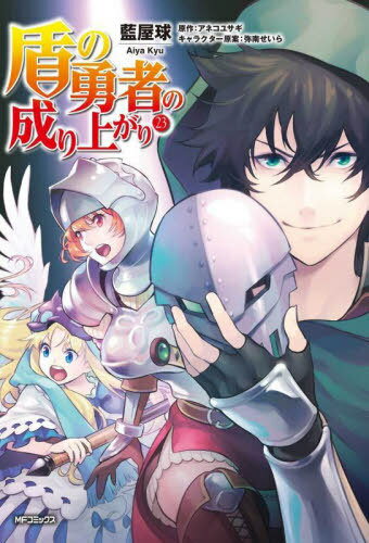 盾の勇者の成り上がり 本/雑誌 23 (MFコミックス フラッパーシリーズ) (コミックス) / 藍屋球/著 アネコユサギ/原作 弥南せいら/キャラクター原案