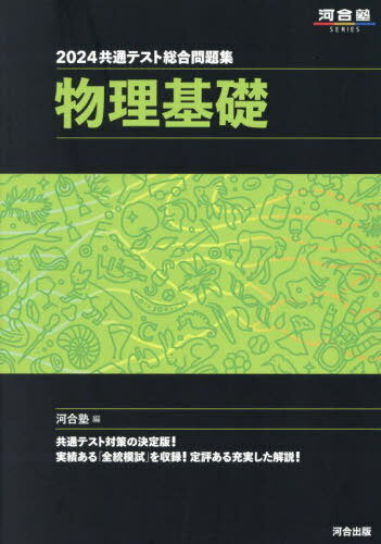 2024 共通テスト総合問題集 本/雑誌 物理基礎 (河合塾SERIES) / 河合塾物理科/編