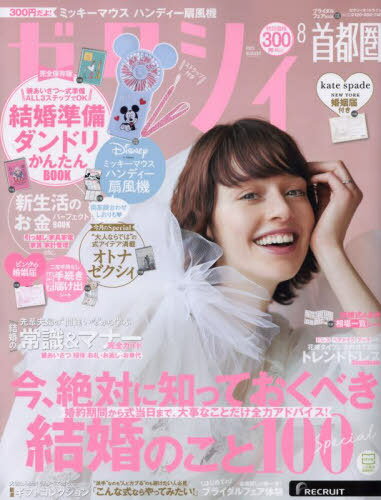 ゼクシィ首都圏[本/雑誌] 2023年8月号 【付録】 ミッキーマウス ストラップ付きハンディー扇風機 (雑誌) / リクルートのサムネイル