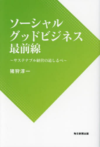 ご注文前に必ずご確認ください＜商品説明＞SDGs、ウェルビーイング...持続可能な企業になるためのキーワードとは。社会課題を解決するビジネスの最新事例を紹介。＜収録内容＞笑いが求められるところ、笑いを通じて伝えていけるところに寄り添う(岡本昭彦 吉本興業ホールディングス株式会社 代表取締役社長CEO)健康志向の高い人たちに最新のフードサイエンスを届ける(アレン・マイナー 株式会社サンブリッジコーポレーション ファウンダー/取締役)日本を支える中小企業の人たちをIT導入で助けたい(小国幸司 ネクストリード株式会社 代表取締役)「エンジニアファースト」にこだわる(平出浩太郎 株式会社エーエスエル(Advanced Solution Leading Co. Ltd) 代表取締役社長)楽をするのは簡単で、常に前向きに頑張ることが大事(北中一男 株式会社ナニワ電装 代表取締役)渋谷駅2・5キロ圏を結びエンターテインメントシティーに(西川弘典 東急不動産ホールディングス株式会社 代表取締役)忠実に、ブレずに人間尊重、相互信頼、共存共栄(鈴木博彦 鈴興株式会社 代表取締役)情熱をもつ、信頼関係に責任をもつ、技術をみがく(萩野貴政 仮想ネットワークセキュリティソリューションズ合同会社 代表社員)スポーツを通じて礼儀やルールを伝え、人間形成と社会貢献につなげる(中村伸人 スポーツコミュニティ株式会社 代表取締役)顧客のお金を使わずに最大限効果を生めるものってなんだろう(國府島誠 A&L Project株式会社 代表取締役)みんなから愛されること それがオンリーワンの企業につながる(佐々木俊一 クロダ精機株式会社 代表取締役)みずほグループ全体でサスティナビリティーの取り組みを発信(株式会社みずほフィナンシャルグループ)人と人とをつないで、ビジネスをつなぐというところをテーマに(三宅徹 株式会社aRc 代表取締役)困っている患者さんに道しるべを作る病気のコンダクターでありたい(金子元英 かねこ内科リウマチ科クリニック 理事長)大量の砂に混ざる砂金を抽出するための方法論の提案とその実践(西村圭介 株式会社OUTLIER 代表取締役)より優秀な医師が育つシステムで患者がより良い医療を受けられるように(副田義樹 株式会社エディアンド 代表取締役)人はそれぞれ役割を持つ一つのピース 役割を生きることで周りに良い影響を与える(西澤裕倖 株式会社Central&Mission 代表取締役)生物多様性について考えるプロジェクトを推進(関東学院大学)個が自立して自身の価値観や想いを発信することが必要になる(西之園洋佑 株式会社DaN 代表取締役)やりたいことをやりたいだけ ただし責任を伴って(稲妻大樹 株式会社D‐GHOST 代表取締役/クリエイティブディレクター)葬儀の多様化と環境に配慮した取り組みに挑戦(増井康高 増井葬儀社 代表社員)人がやらないことをやるという意識を持った行動が大事(森弘幸 株式会社きーとす 代表取締役)客観的に経営者をサポートする立場で、さまざまな経営者と関わっていく(西澤文宏 Runwiz税理士法人 代表社員)＜商品詳細＞商品番号：NEOBK-2870724Ikari Junichi / Social Good Business Saizensenメディア：本/雑誌重量：500g発売日：2023/05JAN：9784620550145ソーシャルグッドビジネス最前線[本/雑誌] / 猪狩淳一/著2023/05発売