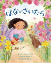 はながさいたら / 原タイトル:Hope is a Hop[本/雑誌] / カトリーナ・ムーア/ぶん メリッサ・イワイ/え よこやまかずえ/やく