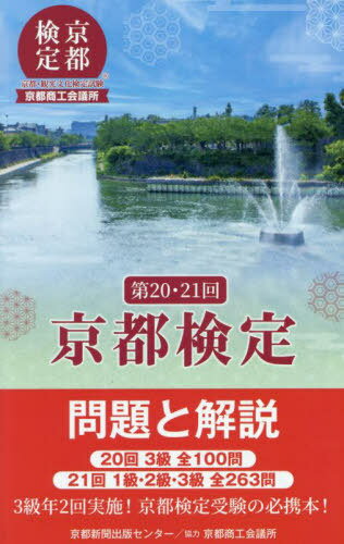 京都検定 問題と解説[本/雑誌] 第20・21回 / 京都新聞出版センター